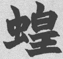 蝗,趙之謙 ,書法字典